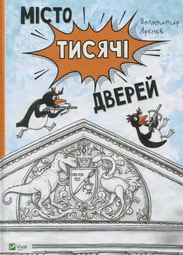 Місто тисячі дверей